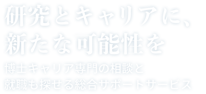 研究とキャリアに、新たな可能性を　博士キャリアの相談と就職も探せる総合